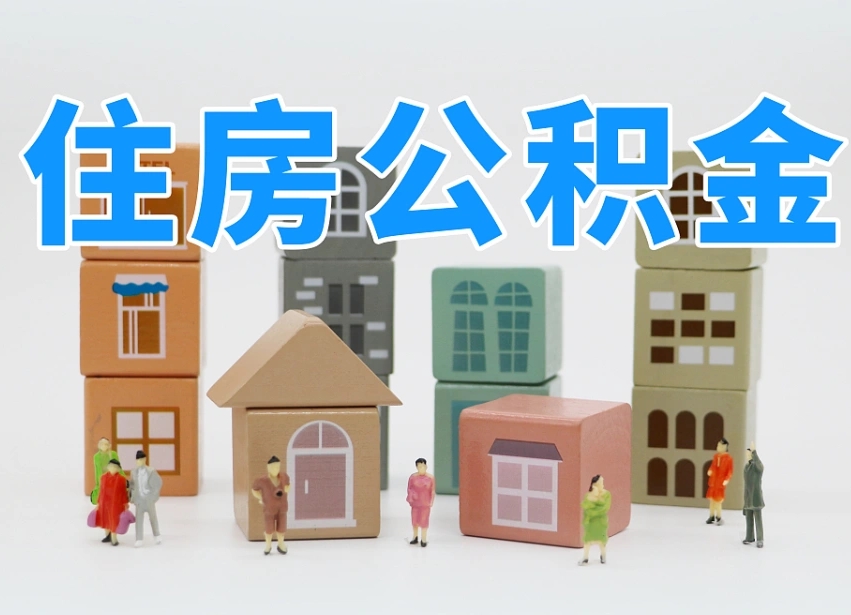 金华公积金销户还能追缴公积金吗（金华公积金销户后还可以交吗）
